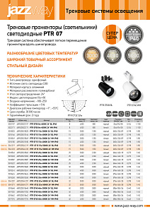 Трековые прожекторы (светильники) светодиодные PTR 07